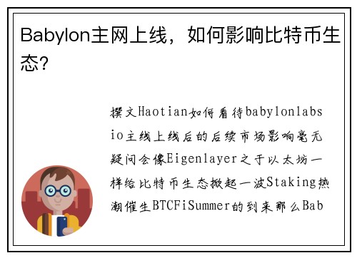 Babylon主网上线，如何影响比特币生态？