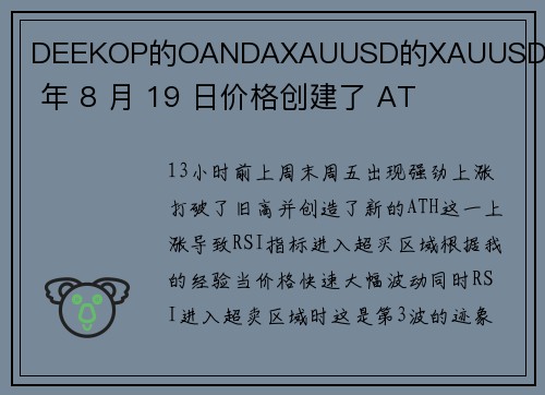 DEEKOP的OANDAXAUUSD的XAUUSD 2024 年 8 月 19 日价格创建了 AT