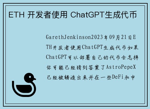 ETH 开发者使用 ChatGPT生成代币 