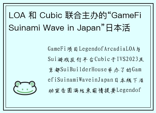 LOA 和 Cubic 联合主办的“GameFi Suinami Wave in Japan”日本活