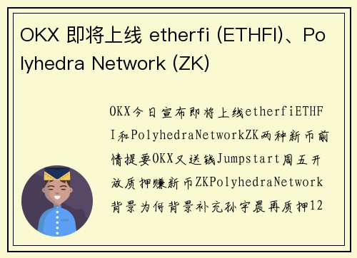 OKX 即将上线 etherfi (ETHFI)、Polyhedra Network (ZK) 