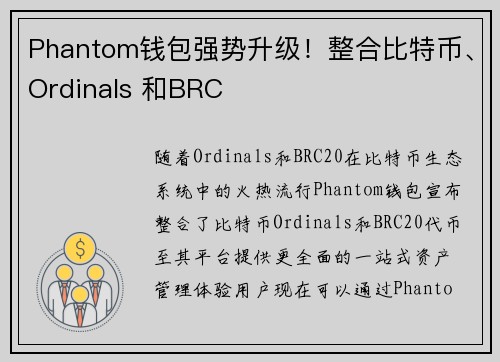 Phantom钱包强势升级！整合比特币、Ordinals 和BRC