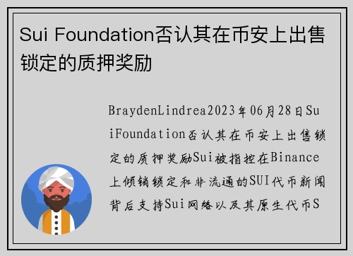 Sui Foundation否认其在币安上出售锁定的质押奖励 